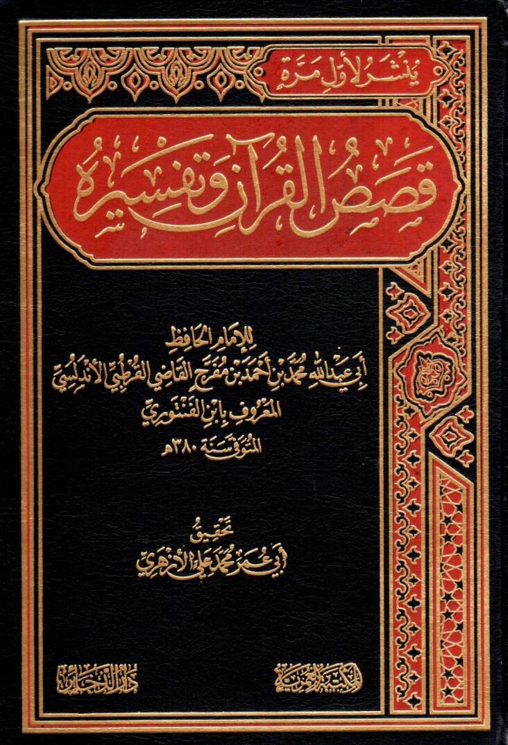 Kasasül-Kuran ve tefsiruhu - قصص القرآن وتفسيره - 1