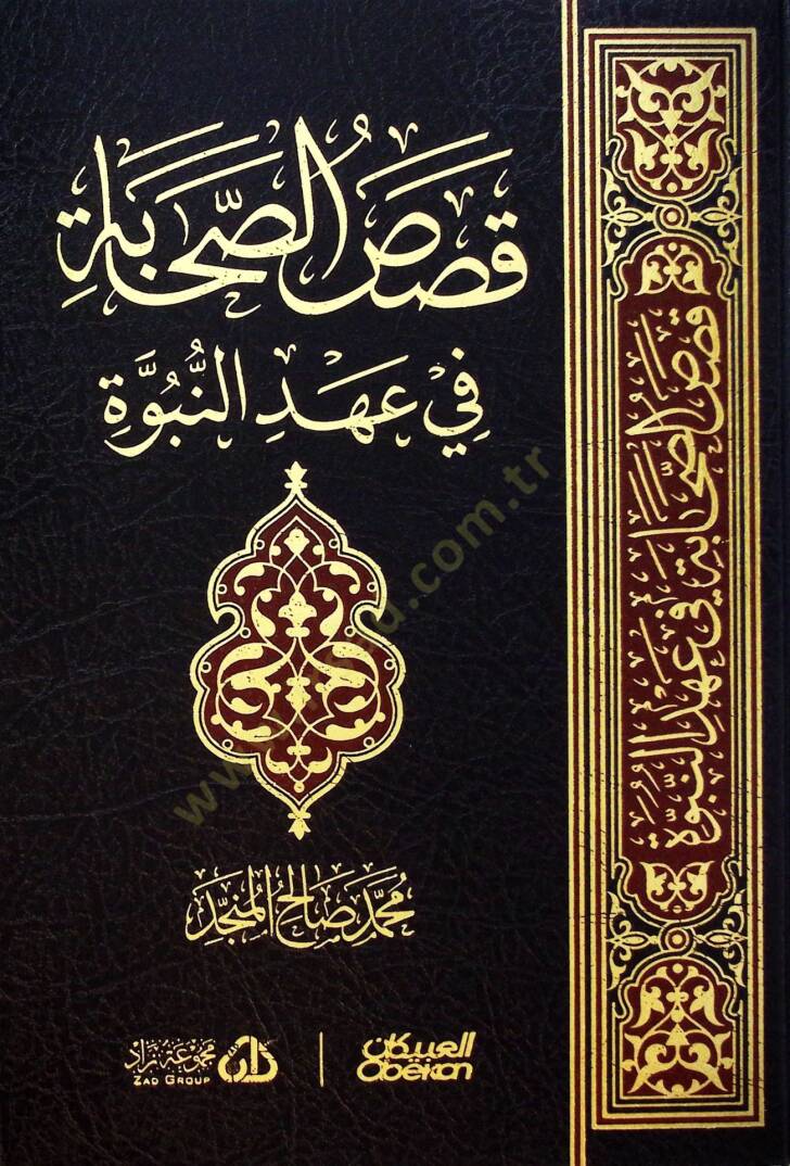 Kasas-us-Sahabe fi Ahdin-Nubuvve - قصص الصحابة في عهد النبوة - 1