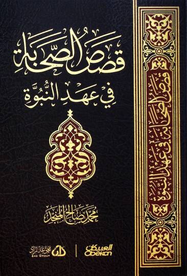 Kasas-us-Sahabe fi Ahdin-Nubuvve - قصص الصحابة في عهد النبوة
