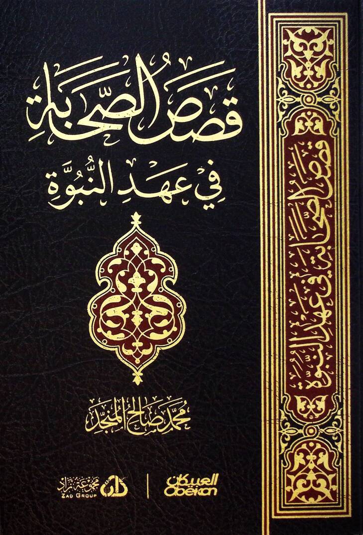 Kasas-us-Sahabe fi Ahdin-Nubuvve - قصص الصحابة في عهد النبوة - 1