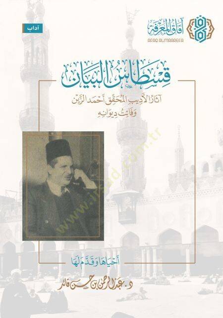 Kıstas el beyan asar el edib el muhakkik ahmed ez zeyn ve faet divanih - قسطاس البيان آثار الأديب المحقق أحمد الزين وفائت ديوانه - 1