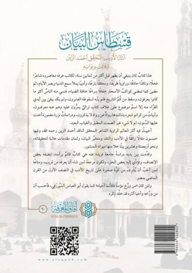 Kıstas el beyan asar el edib el muhakkik ahmed ez zeyn ve faet divanih - قسطاس البيان آثار الأديب المحقق أحمد الزين وفائت ديوانه - 2