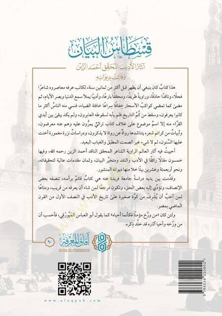 Kıstas el beyan asar el edib el muhakkik ahmed ez zeyn ve faet divanih - قسطاس البيان آثار الأديب المحقق أحمد الزين وفائت ديوانه - 2