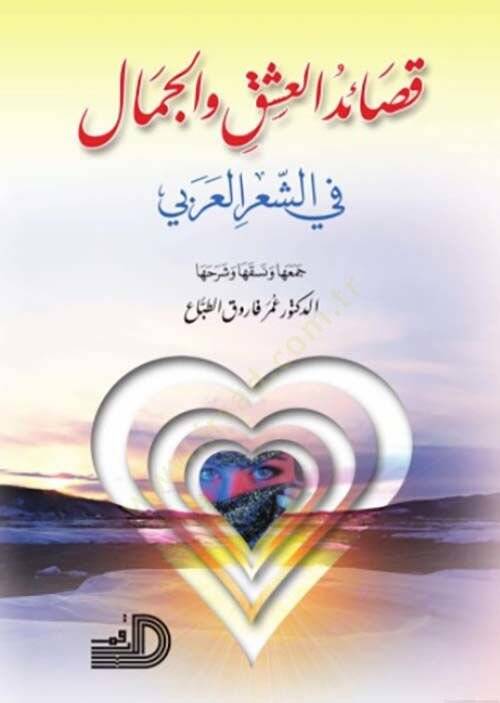 kasaidul aşki vel cemal  - قصائد العشق والجمال - 1