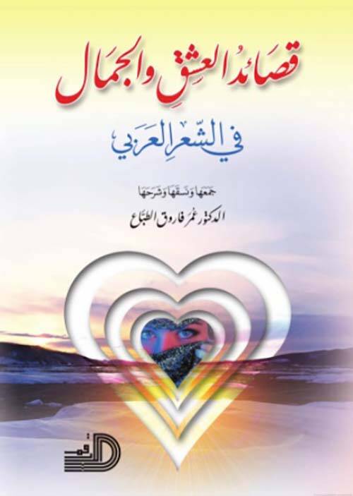 kasaidul aşki vel cemal - قصائد العشق والجمال - 1
