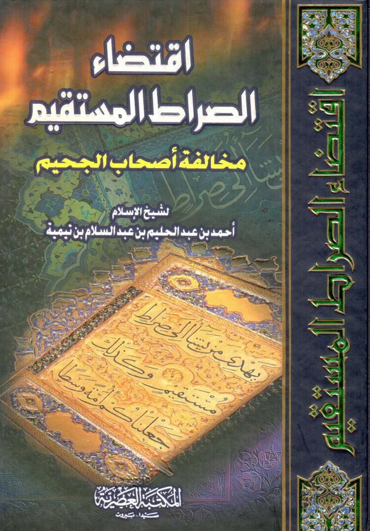İktidaüs-Sıratil-Müstakim ve Muhalefetu Ashabil-Cahim - اقتضاء الصراط المستقيم مخالفة أصحاب الجحيم - 1