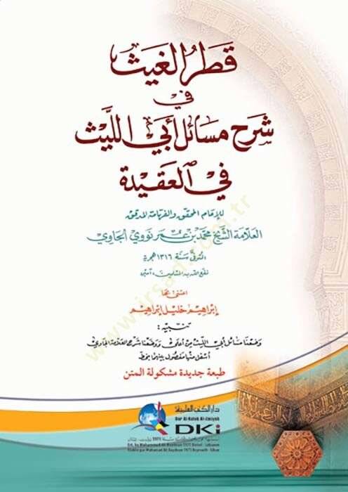 Katrül-gays fi şerhi mesaili Ebil-Leys fil-akide  - قطر الغيث في شرح مسائل أبي الليث في العقيدة - 1