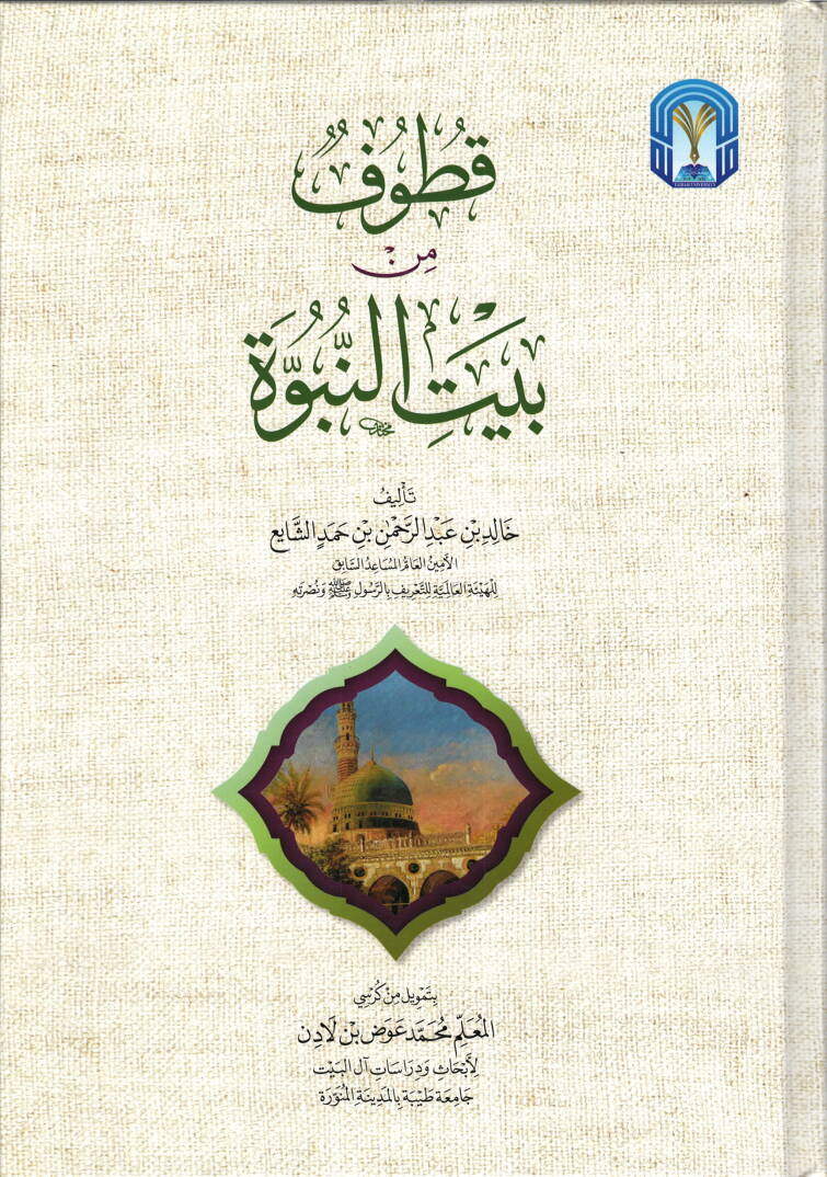 Kutuf min Beytin-Nübüvve  - قطوف من بيت النبوة - 1
