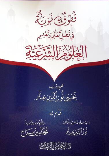Kutufun Nebeviyye fi Fadli Teallüm ve Talimil-Ulumiş-Şeriyye - قطوف نبوية في فضل تعلم وتعليم العلوم الشرعية