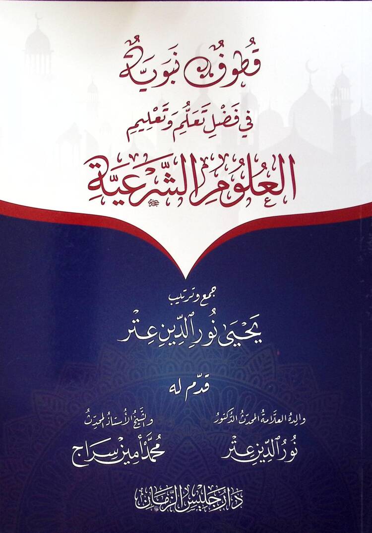 Kutufun Nebeviyye fi Fadli Teallüm ve Talimil-Ulumiş-Şeriyye - قطوف نبوية في فضل تعلم وتعليم العلوم الشرعية - 1