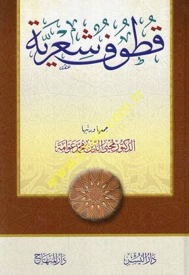 Kutufun şiriyye  - قطوف شعرية