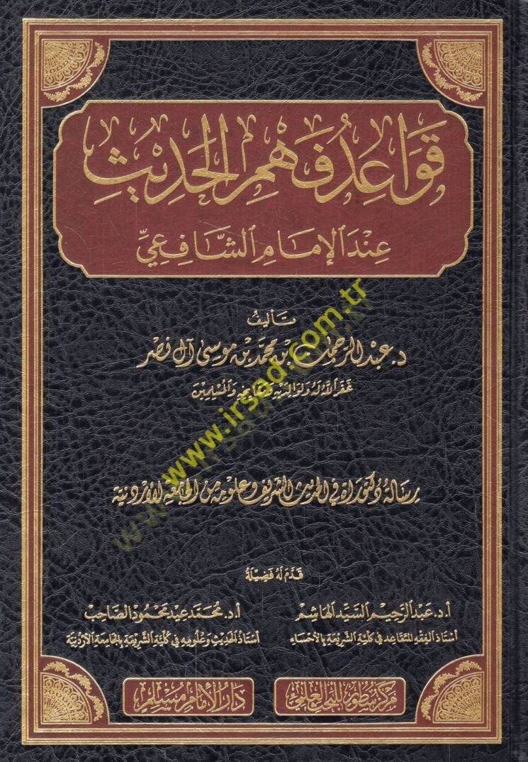 Kavaidu fehmil-hadis indel-imam eş-Şafii  - قواعد فهم الحديث عند الإمام الشافعي - 1