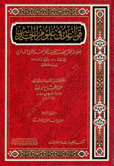 Kavaid fi Ulumil-Hadis - قواعد في علوم الحديث