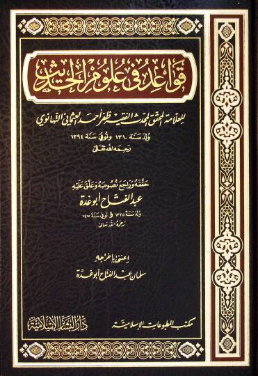 Kavaid fi Ulumil-Hadis - قواعد في علوم الحديث