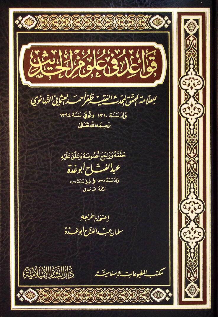 Kavaid fi Ulumil-Hadis - قواعد في علوم الحديث - 1