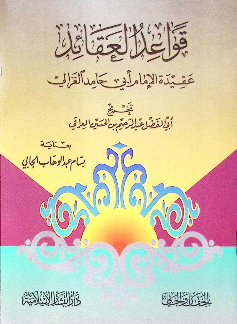 Kavaidül-Akaid Akidetül-İmam Ebi Hamid el-Gazzali - قواعد العقائد  عقيدة الإمام أبي حامد الغزالي - 1
