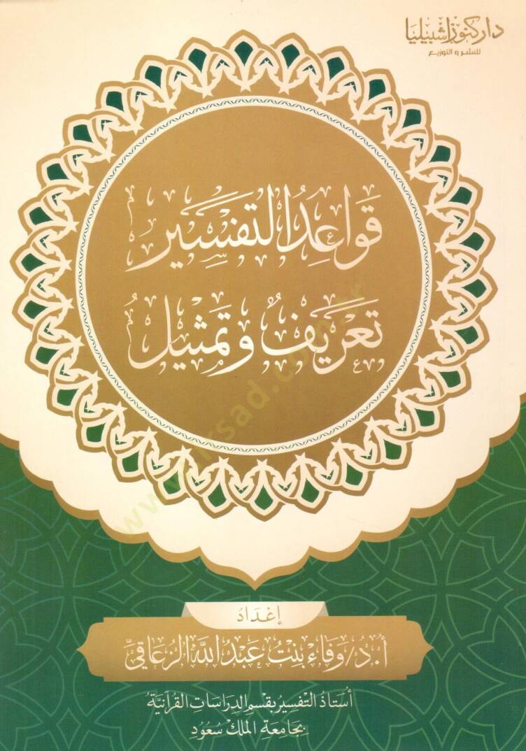 Kavaidu ttefsir tarifun ve temsil - قواعد التفسير تعريف وتمثيل - 1