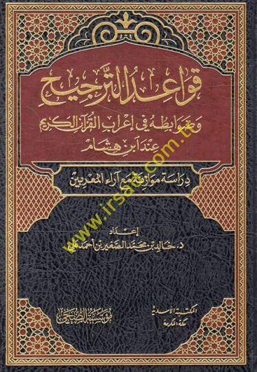 Kavaidüt-tercih ve davabituhu fi irabil-Kuranil-Kerim inde İbn Hişam - قواعد الترجيح وضوابطه في إعراب القرآن الكريم عند ابن هشام