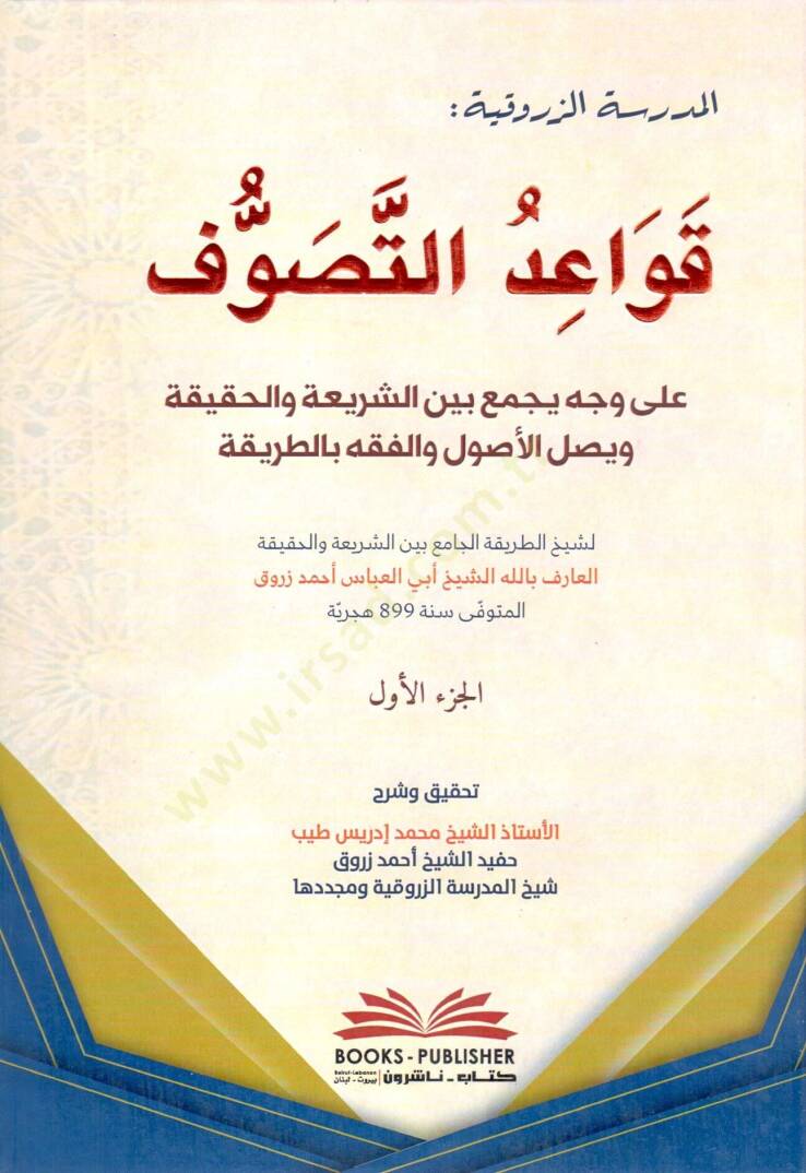 Kavaidüt-Tasavvuf ala Vechin bi-Cemi Beyneş-Şeria vel-Hakika Veysalül-Usul vel-Fıkh bit-Tarika  - قواعد التصوف على وجه يجمع بين الشريعة والحقيقة ويصل الأصول والفقه بالطريقة - 1