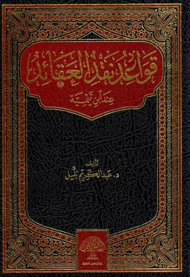 Kavaidu Nakdil-Akaid İnde İbn Teymiyye  - قواعد نقد العقائد عند ابن تيمية