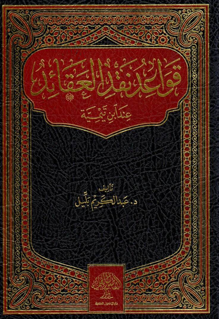 Kavaidu Nakdil-Akaid İnde İbn Teymiyye - قواعد نقد العقائد عند ابن تيمية - 1