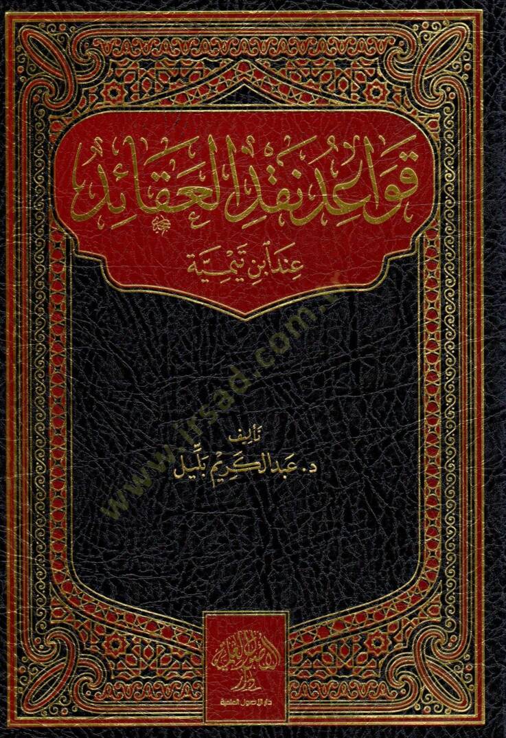 Kavaidu Nakdil-Akaid İnde İbn Teymiyye  - قواعد نقد العقائد عند ابن تيمية - 1