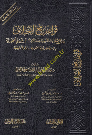 Kavaidu refil-ihtilaf beynel-ehadisin-nebeviyye indel-imam İbn Kayyim el-Cevziyye  - قواعد رفع الاختلاف بين الأحاديث النبوية عند الإمام ابن قيم الجوزية  دراسة حديثية أصولية نظرية تطبيقية