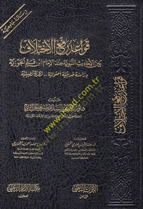 Kavaidu refil-ihtilaf beynel-ehadisin-nebeviyye indel-imam İbn Kayyim el-Cevziyye  - قواعد رفع الاختلاف بين الأحاديث النبوية عند الإمام ابن قيم الجوزية  دراسة حديثية أصولية نظرية تطبيقية - 1