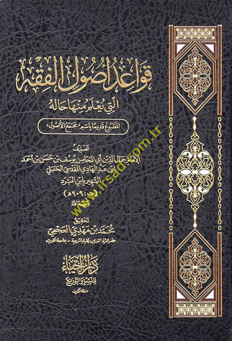 Kavaidu usulil-fıkh elleti yulemu minha haletül-matbu kadimen basimu mecmail-usul - قواعد أصول الفقه التي يعلم منها حالة المطبوع قديما باسم مجمع الأصول - 1