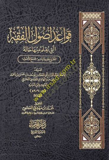 Kavaidu usulil-fıkh elleti yulemu minha haletül-matbu kadimen basimu mecmail-usul  - قواعد أصول الفقه التي يعلم منها حالة المطبوع قديما باسم مجمع الأصول