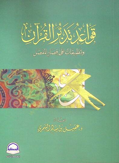 Kavaidu Tedebburil-Kuran ve Tatbikat ala Kısaril-Mufassal - قواعد تدبر القرآن وتطبيقات على قصار المفصل