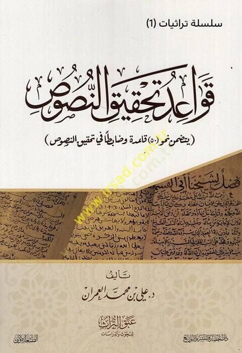 Kavaidu tahkikin-nusus yetedammenu nahve hamsine kaide ve dabıtan fi tahkikin-nusus  - قواعد تحقيق النصوص يتضمن نحو خمسين قاعدة وضابطا في تحقيق النصوص - 1