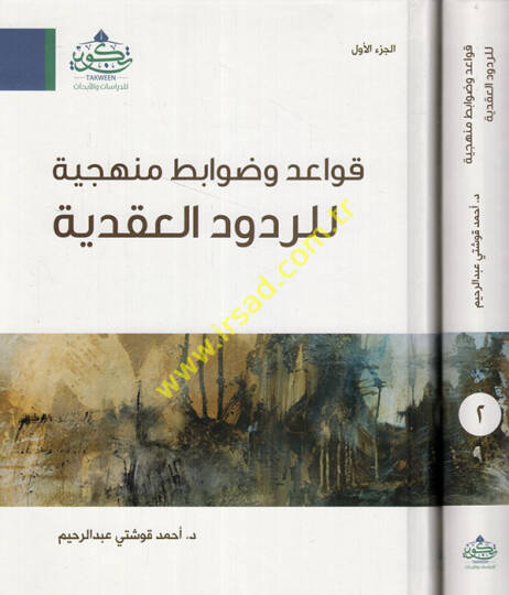 Kavaid ve davabitun menheciyye lir-rududil-akadiyye  - قواعد وضوابط منهجية للردود العقدية