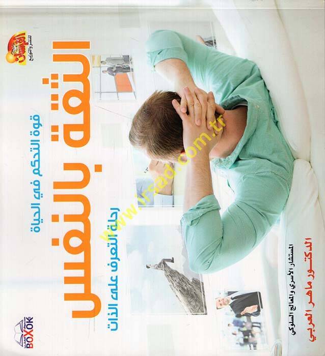 Kuvvetüt-Tehakküm fil-Hayatis-Sika bin-Nefs - قوة التحكم في الحياة الثقة بالنفس رحلة التعرف على الذات - 1