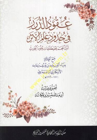 Ukudüd-Dürer fi Hududil-Eser  - عقود الدرر في حدود علم الأثر