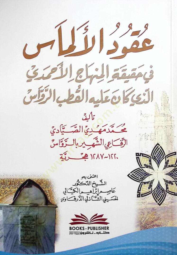 Ukudul-Elmas fi Hakikatil-Minhacil-Ahmedil-Lezi Kane Aleyhil-Kutbur-Ravvas - عقود الألماس في حقيقة المنهاج الأحمدي الذي كان عليه القطب الرواس - 1