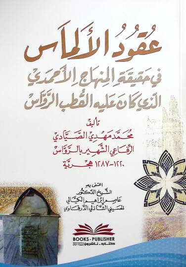 Ukudul-Elmas fi Hakikatil-Minhacil-Ahmedil-Lezi Kane Aleyhil-Kutbur-Ravvas - عقود الألماس في حقيقة المنهاج الأحمدي الذي كان عليه القطب الرواس