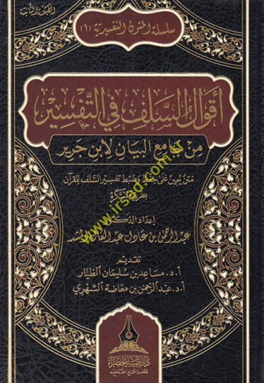 Akvalüs-selef fit-tefsir min Camiil-Beyan li-İbn Cerir metnun yuinu ala hıfz ve dabti tefsiris-selef lil-Kuran bi-tarikatin mübtekire  - أقوال السلف في التفسير من جامع البيان لابن جرير متن يعين على حفظ وضبط تفسير السلف للقرآن بطريقة مبتكرة