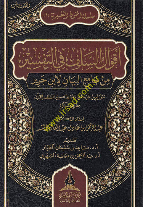 Akvalüs-selef fit-tefsir min Camiil-Beyan li-İbn Cerir metnun yuinu ala hıfz ve dabti tefsiris-selef lil-Kuran bi-tarikatin mübtekire - أقوال السلف في التفسير من جامع البيان لابن جرير متن يعين على حفظ وضبط تفسير السلف للقرآن بطريقة مبتكرة - 1