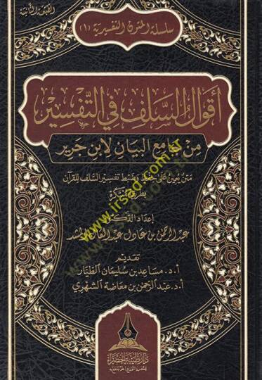 Akvalüs-selef fit-tefsir min Camiil-Beyan li-İbn Cerir metnun yuinu ala hıfz ve dabti tefsiris-selef lil-Kuran bi-tarikatin mübtekire  - أقوال السلف في التفسير من جامع البيان لابن جرير متن يعين على حفظ وضبط تفسير السلف للقرآن بطريقة مبتكرة