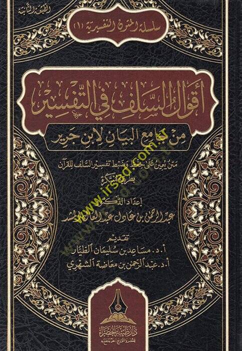 Akvalüs-selef fit-tefsir min Camiil-Beyan li-İbn Cerir metnun yuinu ala hıfz ve dabti tefsiris-selef lil-Kuran bi-tarikatin mübtekire  - أقوال السلف في التفسير من جامع البيان لابن جرير متن يعين على حفظ وضبط تفسير السلف للقرآن بطريقة مبتكرة - 1