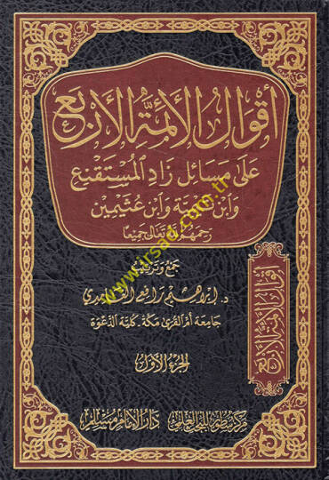 Akvalül-eimmetil-erba ala mesaili Zadil-Müstakni ve İbn Teymiyye ve İbn Useymin  - أقوال الأئمة الأربع على مسائل زاد المستقنع وابن تيمية وابن عثيمين رحمهم الله تعالى جميعا