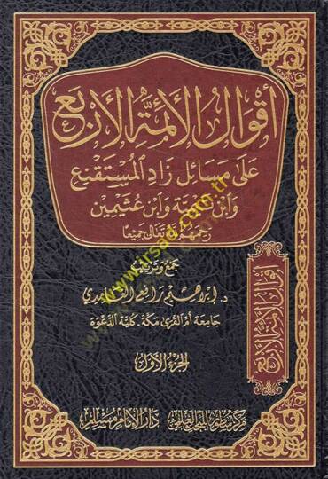 Akvalül-eimmetil-erba ala mesaili Zadil-Müstakni ve İbn Teymiyye ve İbn Useymin  - أقوال الأئمة الأربع على مسائل زاد المستقنع وابن تيمية وابن عثيمين رحمهم الله تعالى جميعا