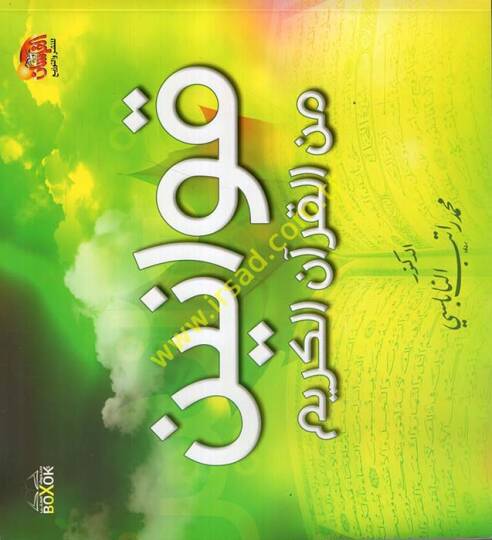 Kavanin minel-Kuranil-Kerim  - قوانين من القرآن الكريم