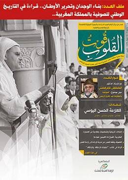 Kutül-kulub binaül-vicdan ve tahrirül-evtan kırae fit-tarihil-vatani lis-sufiyye bil-memleketil-Magribiyye  - قوت القلوب بناء الوجدان وتحرير الأوطان قراءة في التاريخ الوطني للصوفية بالمملكة المغربية - 1