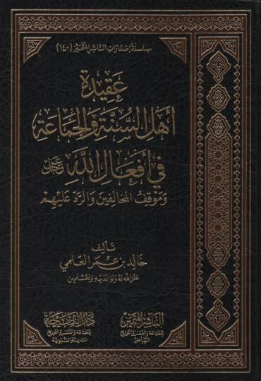 Akidetu Ehlis-Sünne vel-Cemaa fi Efalillah Azze ve Celle ve Mevkıfül-Muhalifin ver-Red aleyhim - عقيدة أهل السنة والجماعة في أفعال الله عز وجل  وموقف المخالفين والرد عليهم