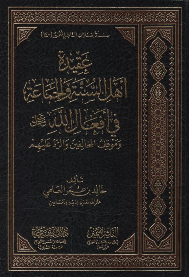 Akidetu Ehlis-Sünne vel-Cemaa fi Efalillah Azze ve Celle ve Mevkıfül-Muhalifin ver-Red aleyhim - عقيدة أهل السنة والجماعة في أفعال الله عز وجل وموقف المخالفين والرد عليهم - 1