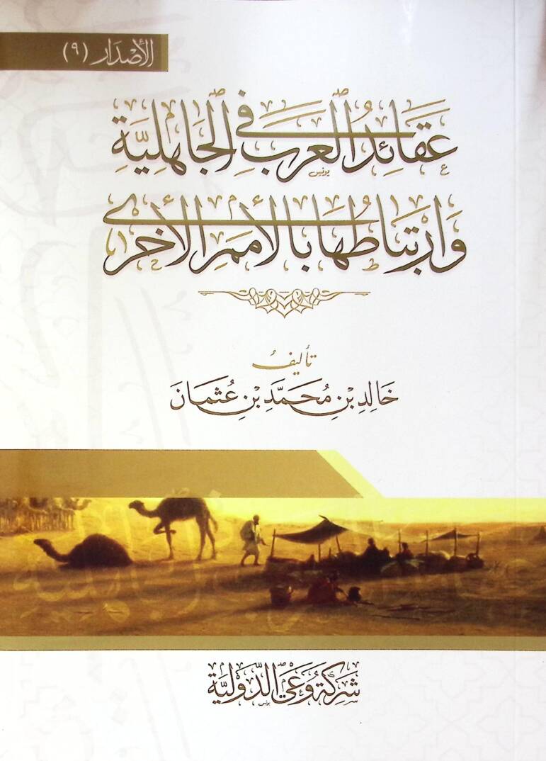 Akaid El Arab Fi El Cahiliyye Ve İrtibataha Bi El Ümem El Uhra - عقائد العرب في الجاهلية وارتباطها بالأمم الأخرى - 1