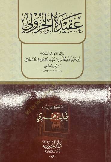 Akidet Elcuzuli - عقيدة الجزولي