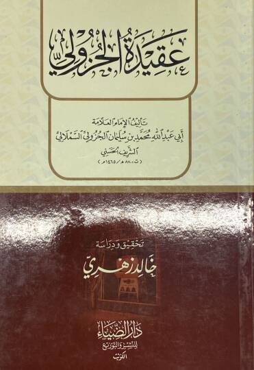 Akidet Elcuzuli - عقيدة الجزولي